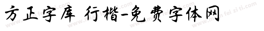 方正字库 行楷字体转换